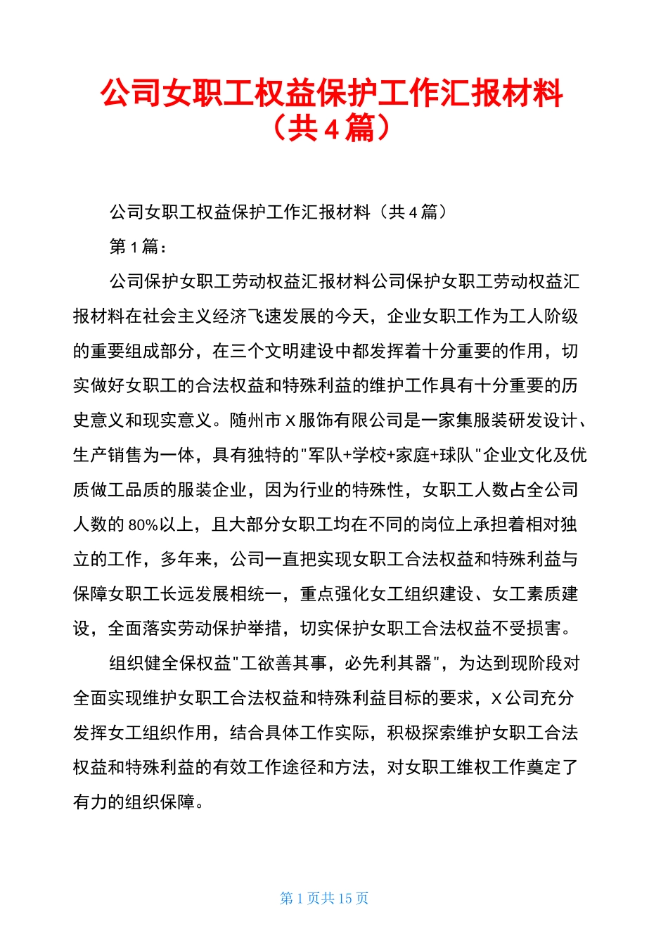 公司女职工权益保护工作汇报材料(共4篇)_第1页