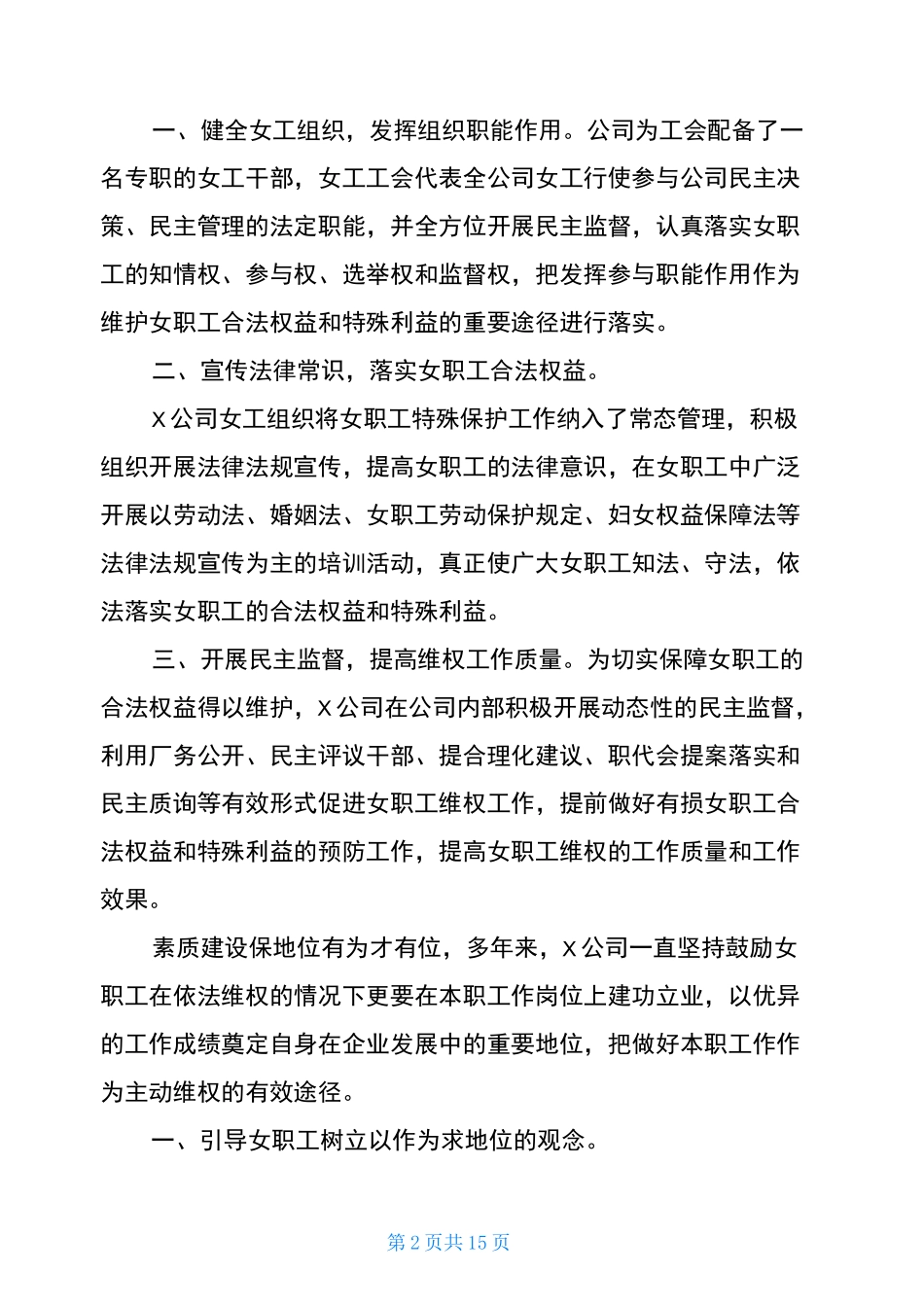 公司女职工权益保护工作汇报材料(共4篇)_第2页
