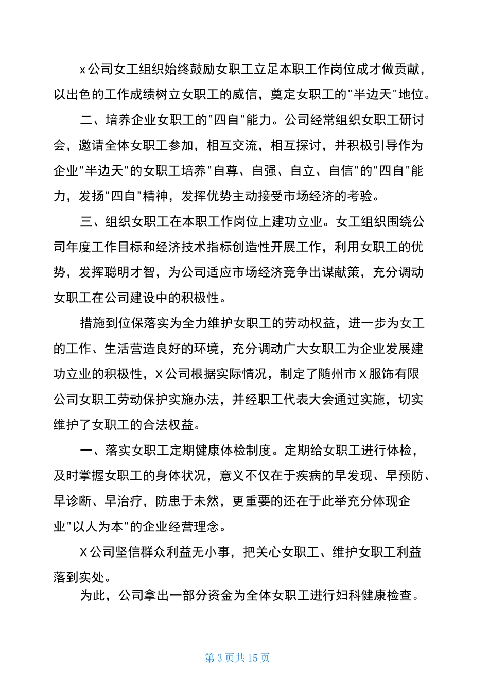 公司女职工权益保护工作汇报材料(共4篇)_第3页