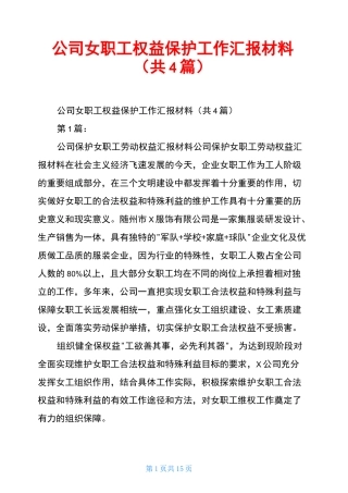 公司女职工权益保护工作汇报材料(共4篇)