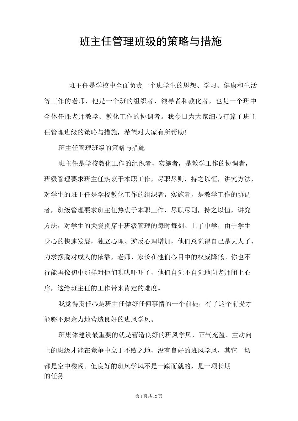 班主任管理班级的策略与措施_第1页