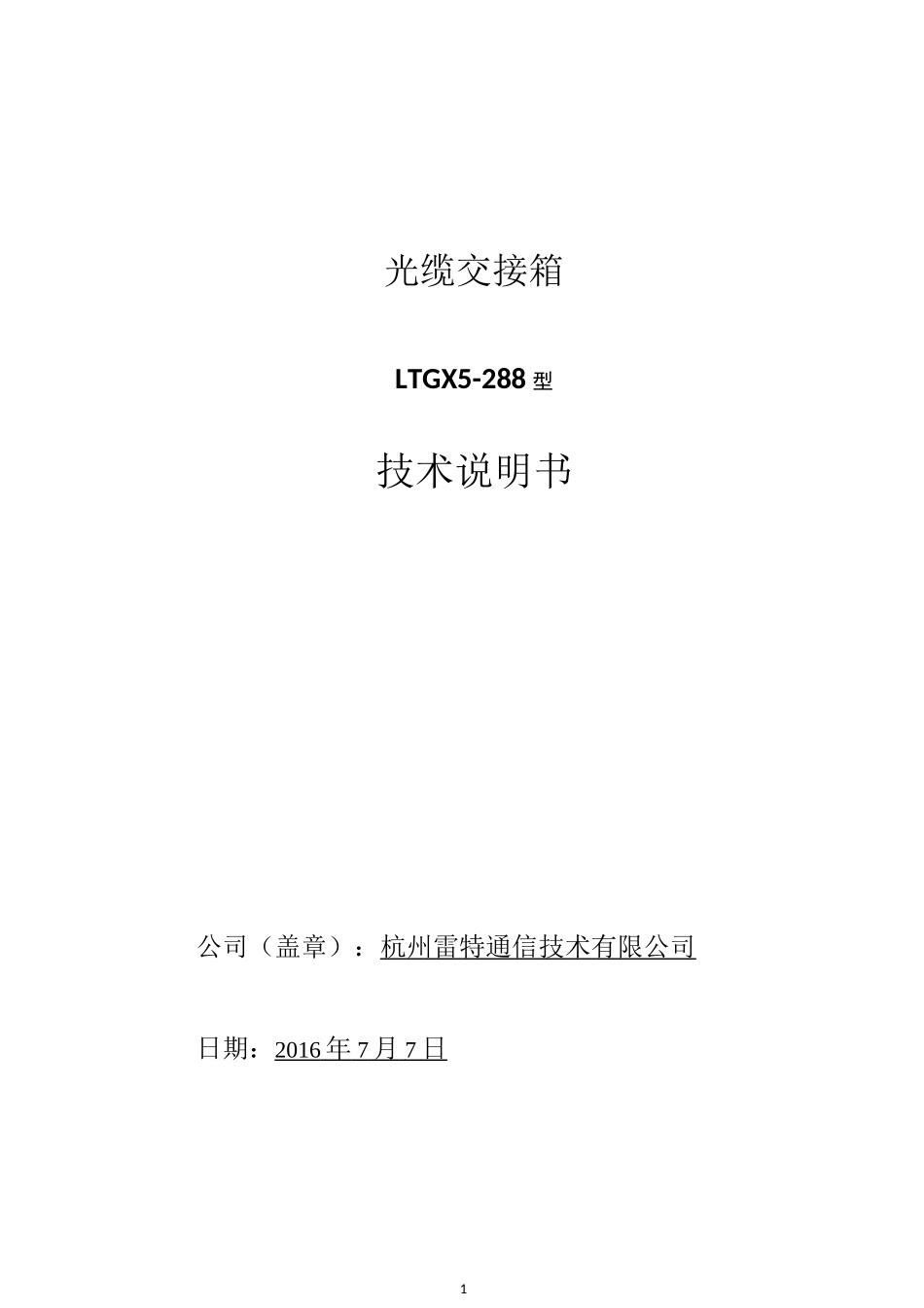 光缆交接箱技术说明书_第1页