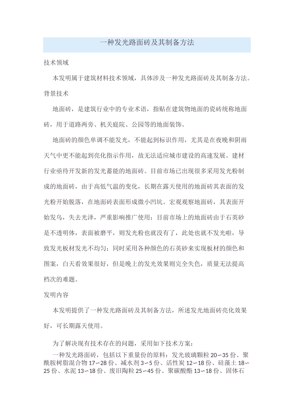 一种发光路面砖及其制备方法_第1页