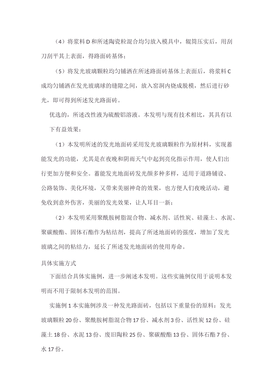 一种发光路面砖及其制备方法_第3页