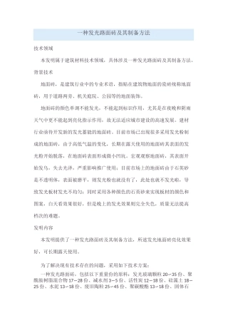 一种发光路面砖及其制备方法