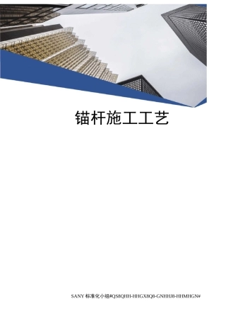 锚杆施工工艺
