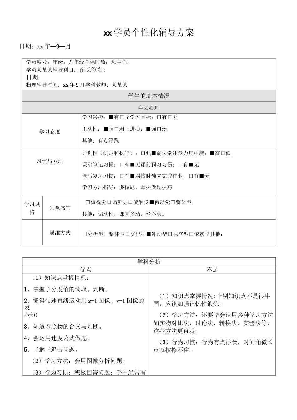 个别学生辅导方案_第1页