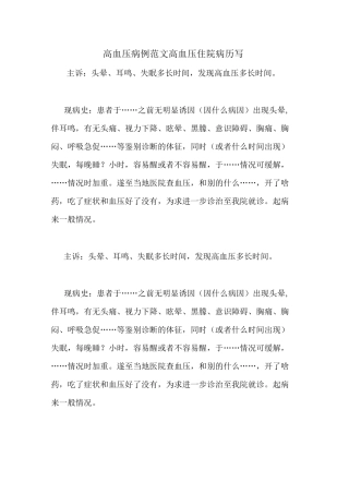 高血压病例范文高血压住院病历写