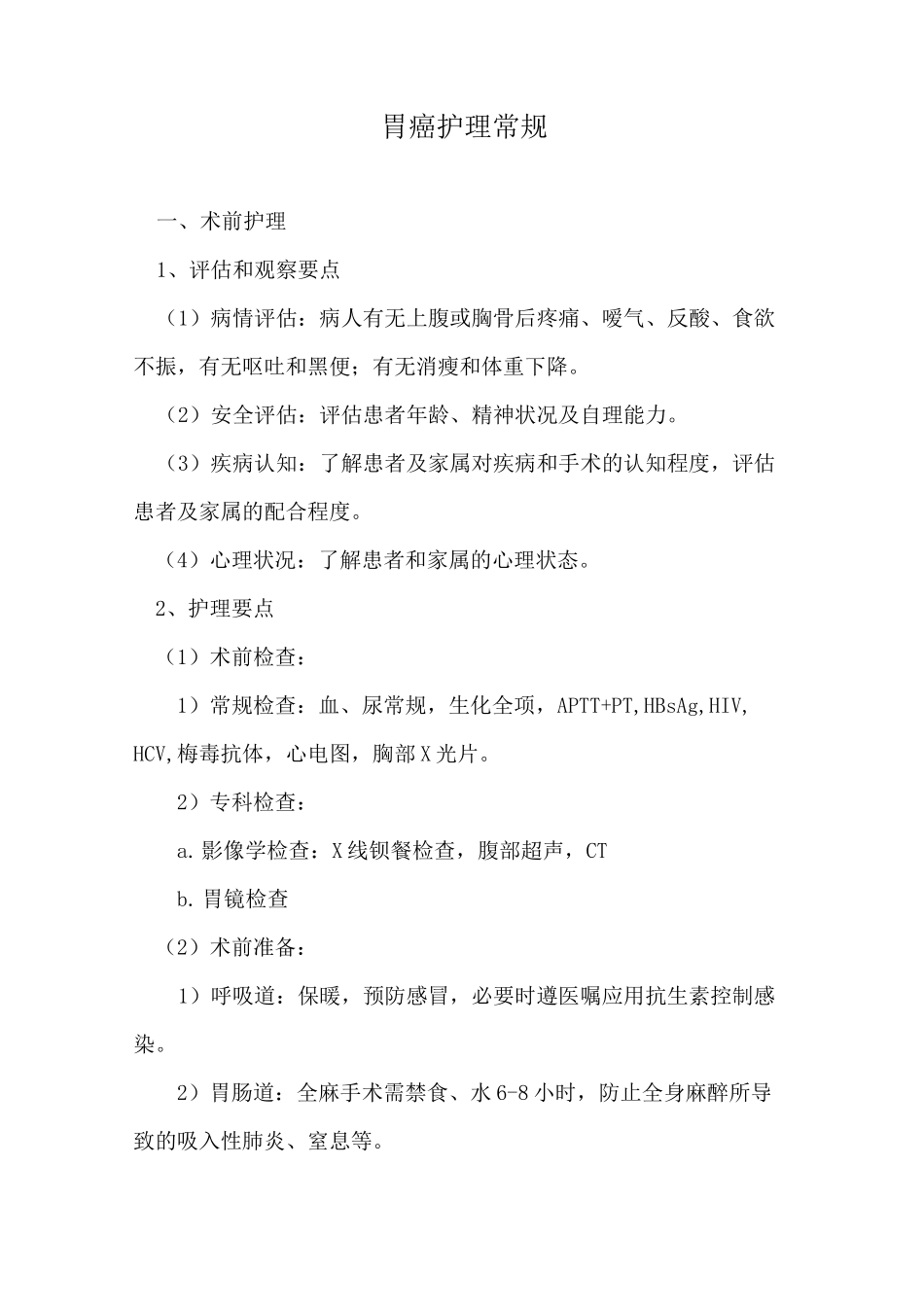 胃癌护理常规_第1页