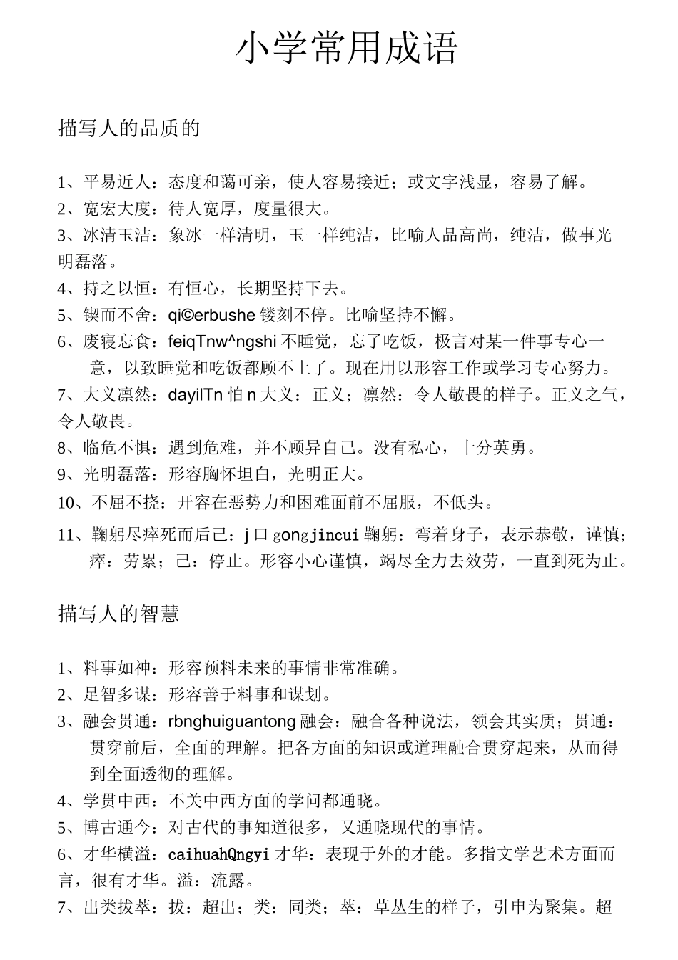 中小学常用成语_第1页