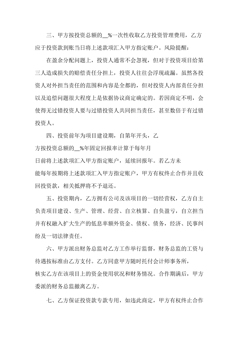 固定收益回报投资协议书范本_第3页