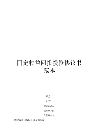 固定收益回报投资协议书范本