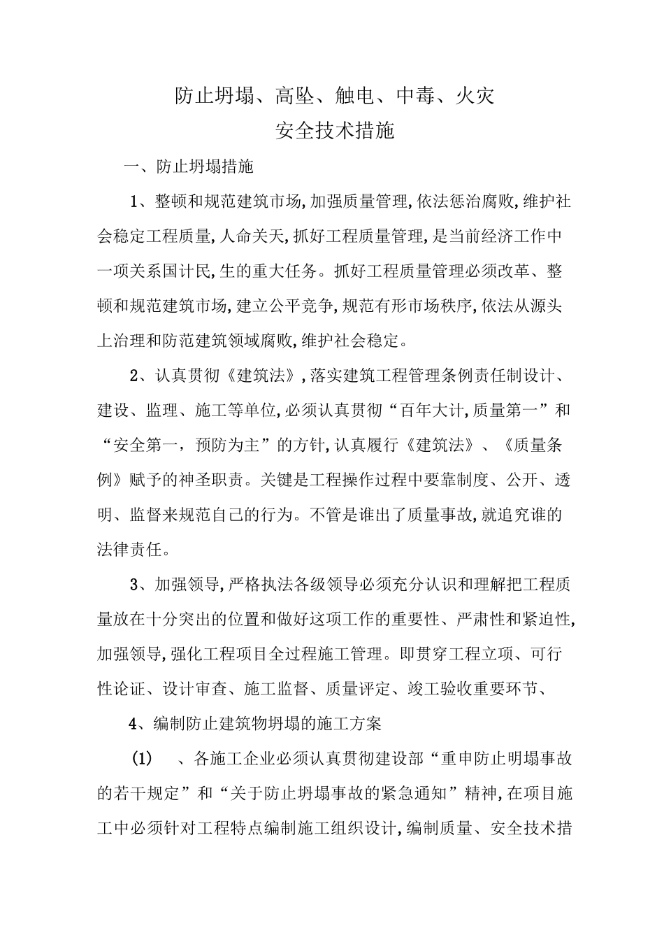 防止坍塌、高坠、触电、中毒、火灾技术措施_第1页