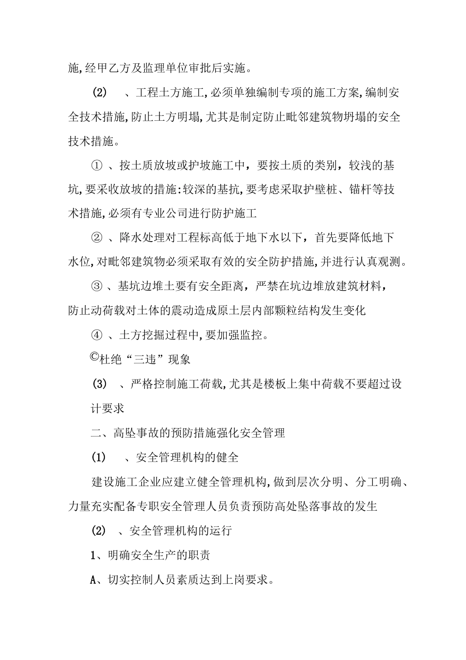 防止坍塌、高坠、触电、中毒、火灾技术措施_第2页