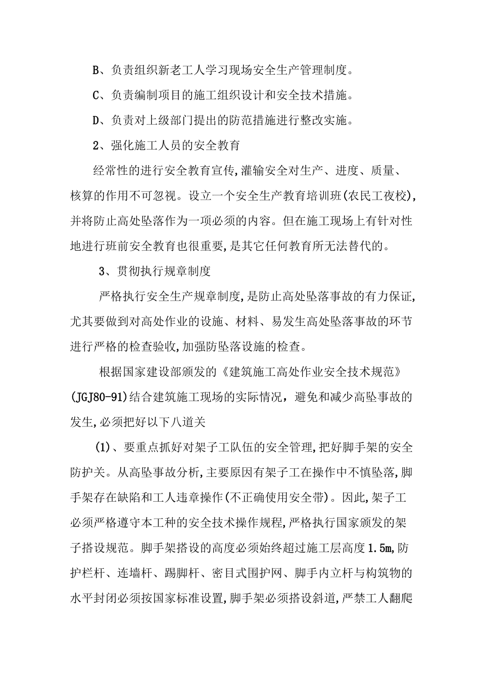 防止坍塌、高坠、触电、中毒、火灾技术措施_第3页