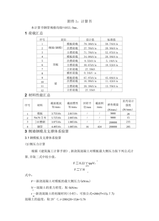 地铁车站钢材料模板及支架计算书