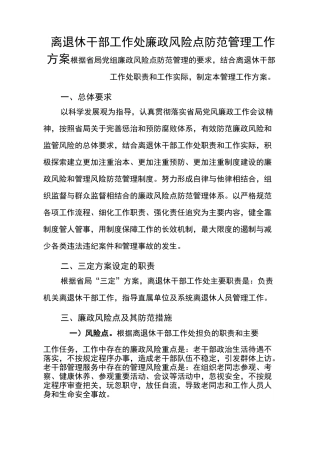 离退休干部工作处廉政风险点防范管理工作方案microsoft