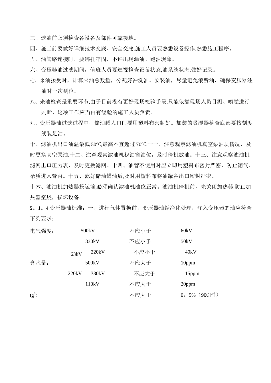 变压器滤油、注油、热油循环的质量标准_第3页