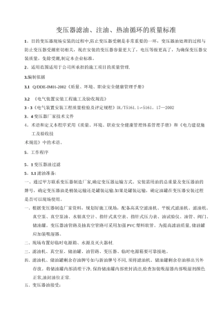 变压器滤油、注油、热油循环的质量标准