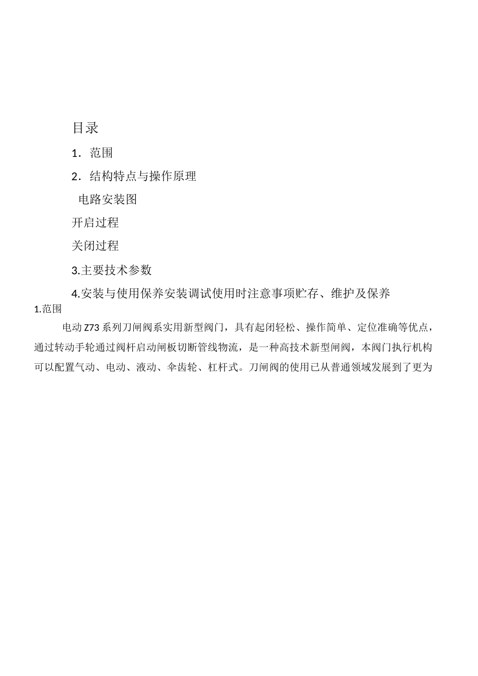 电动系列刀闸阀说明书_第1页