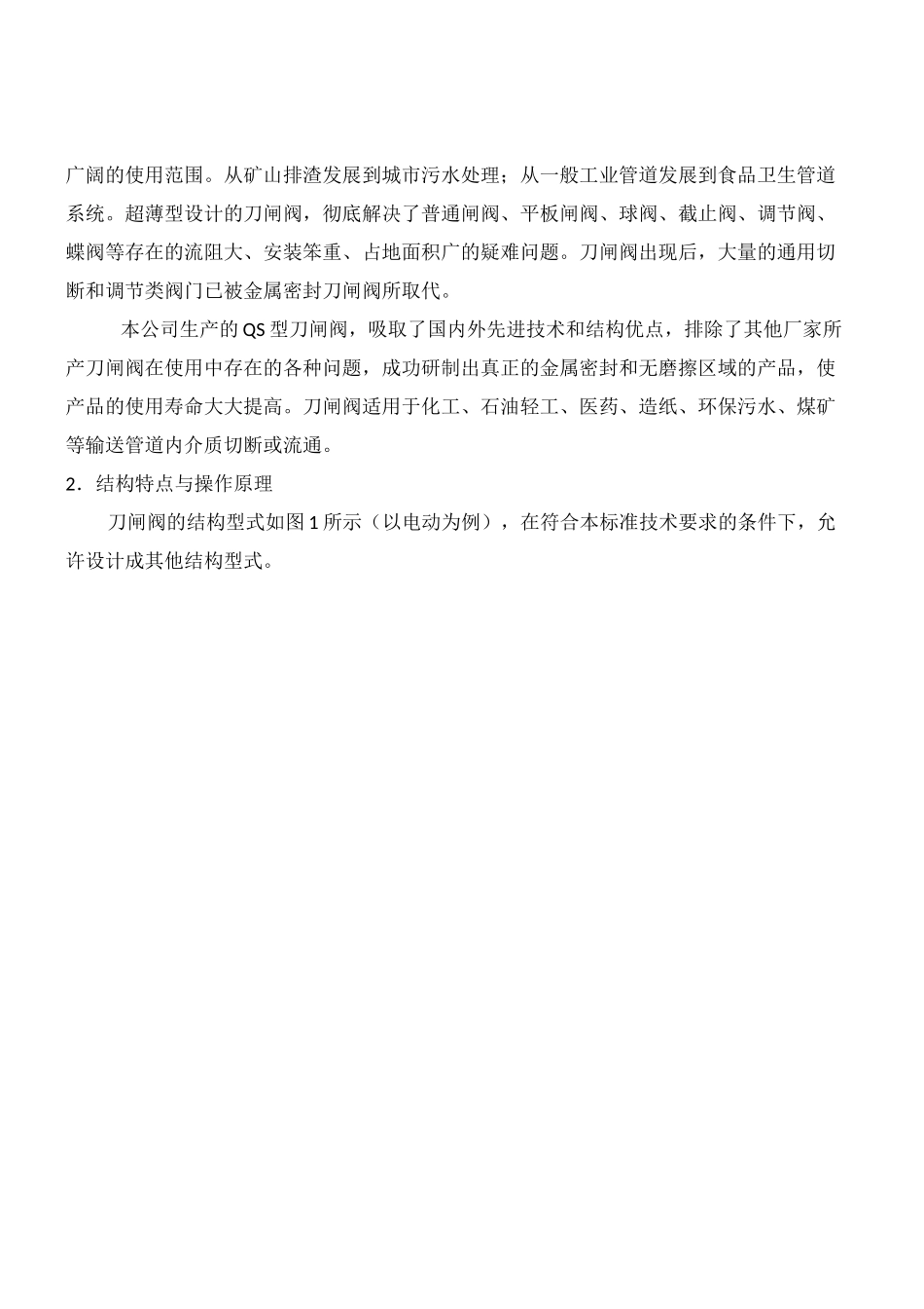 电动系列刀闸阀说明书_第2页