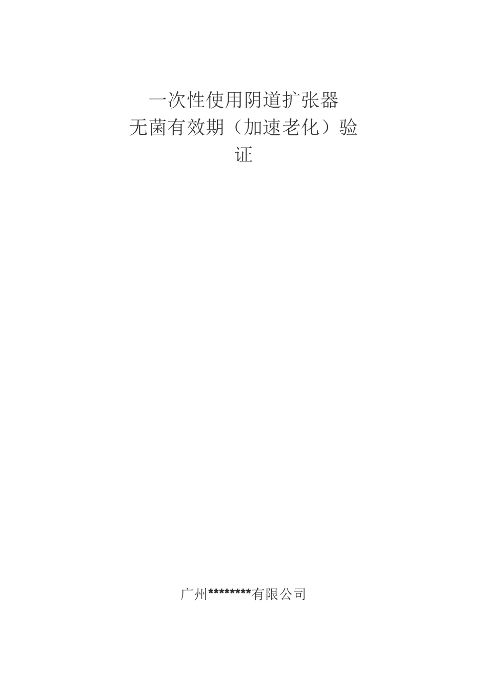 无菌有效期验证_第1页