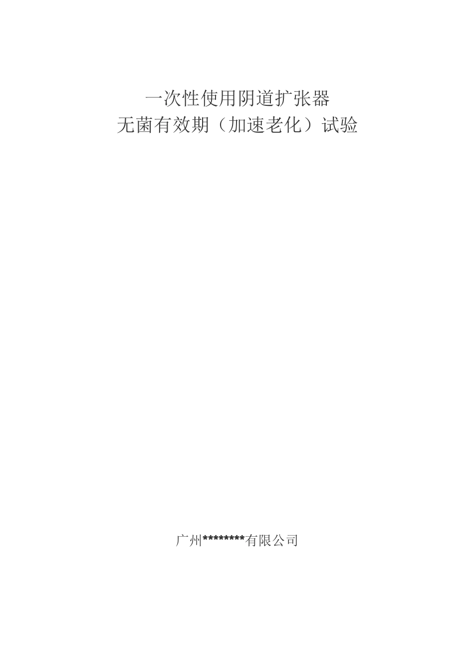 无菌有效期验证_第2页