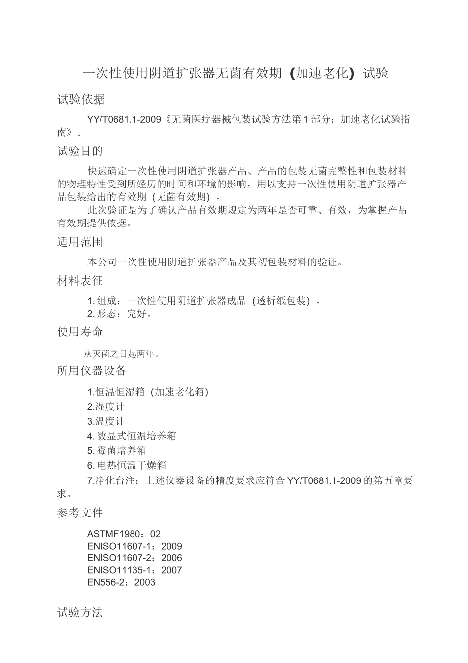 无菌有效期验证_第3页