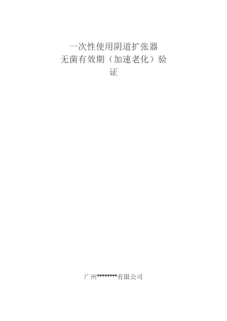 无菌有效期验证