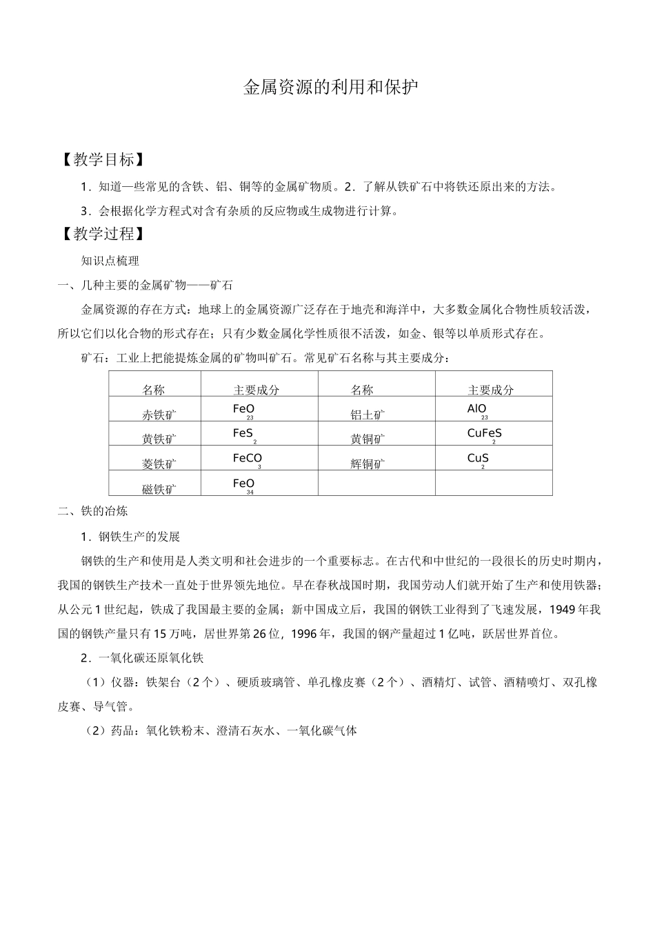 金属资源的利用和保护-优秀教案_第1页