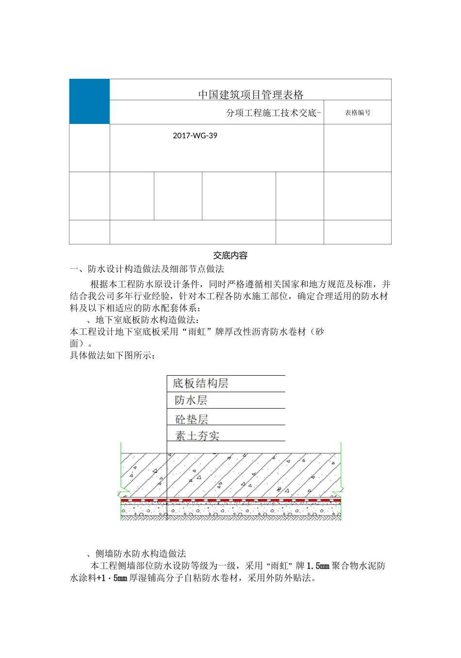 防水施工技术交底_第1页