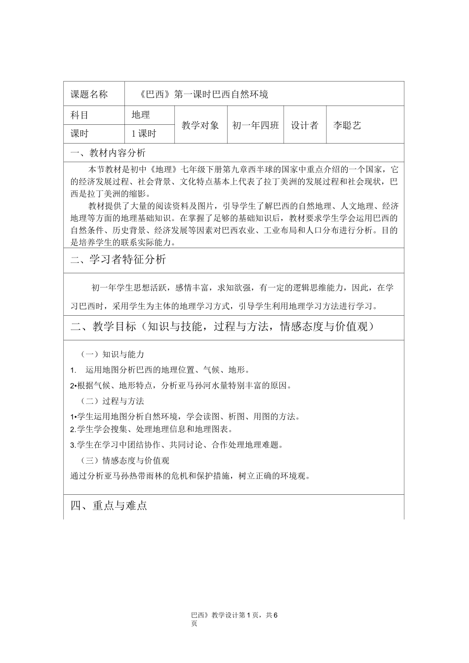 《巴西》地理公开课优秀教学设计_第1页