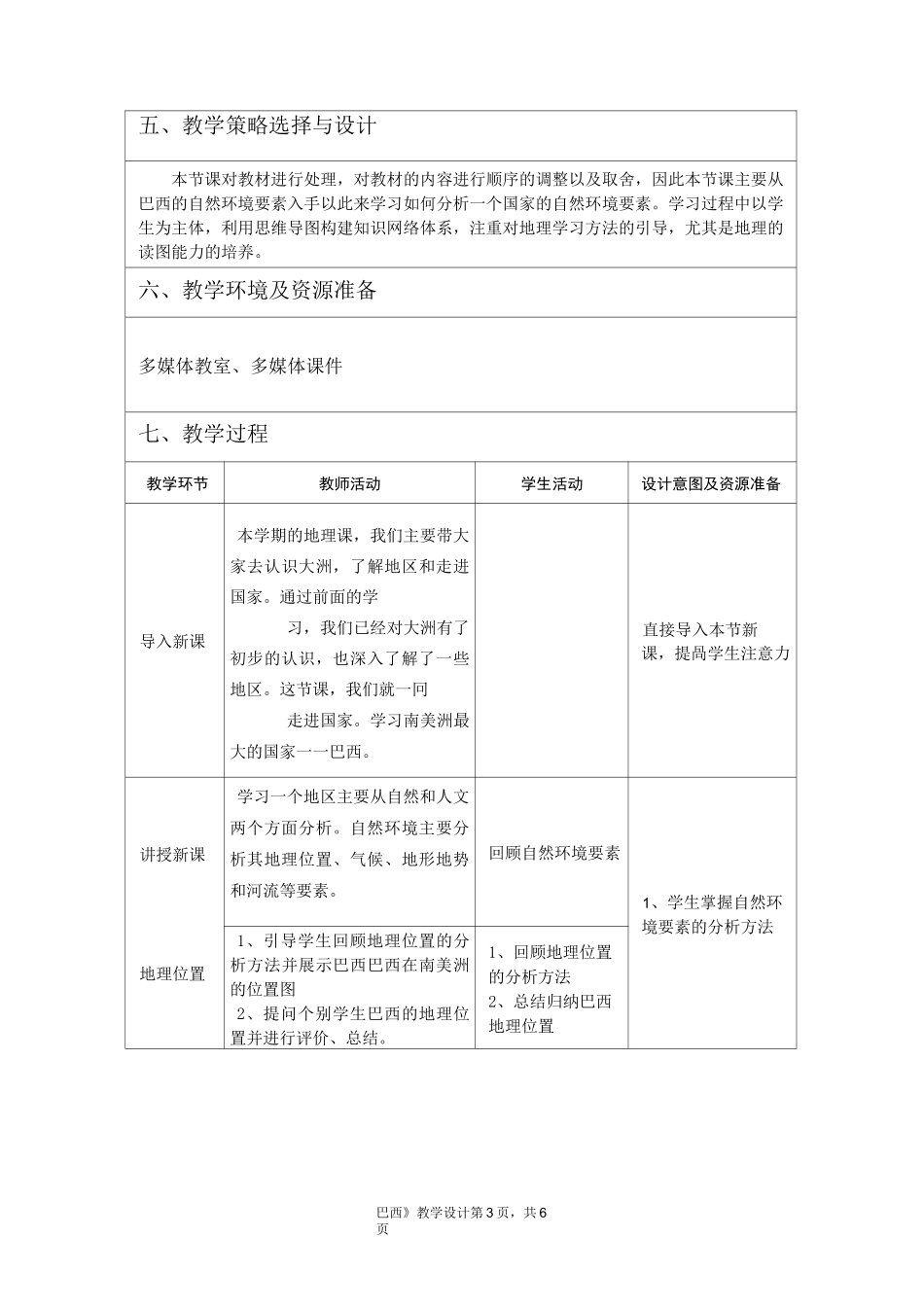 《巴西》地理公开课优秀教学设计_第3页
