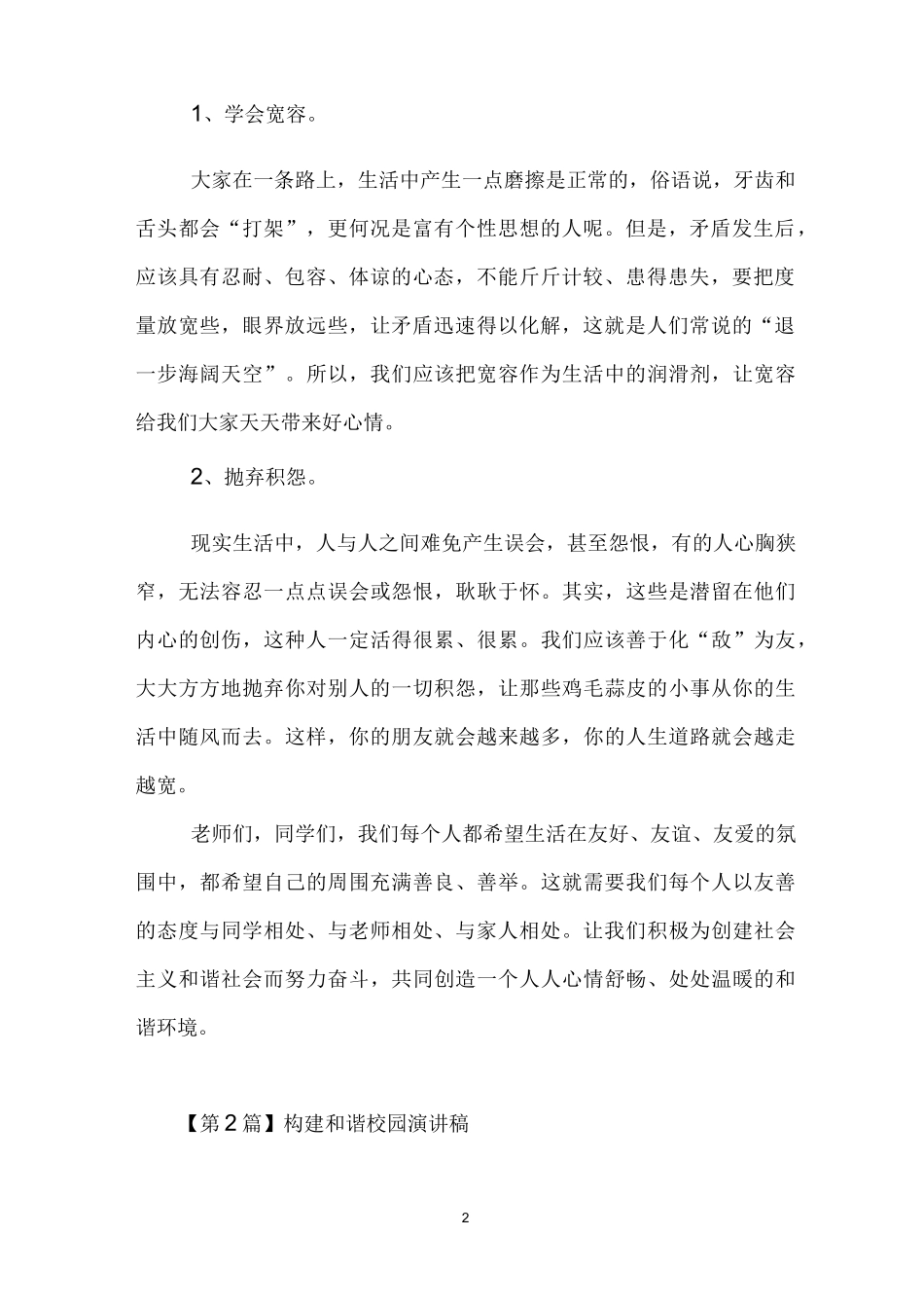 构建和谐校园演讲稿(精选5篇)_第2页