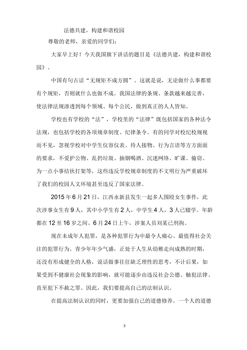 构建和谐校园演讲稿(精选5篇)_第3页