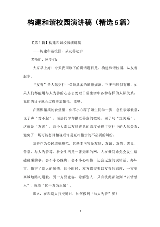 构建和谐校园演讲稿(精选5篇)
