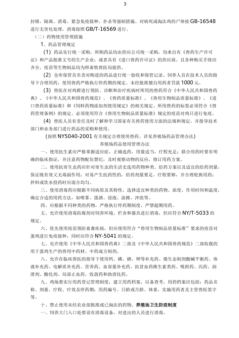 养殖场质量控制措施_第3页