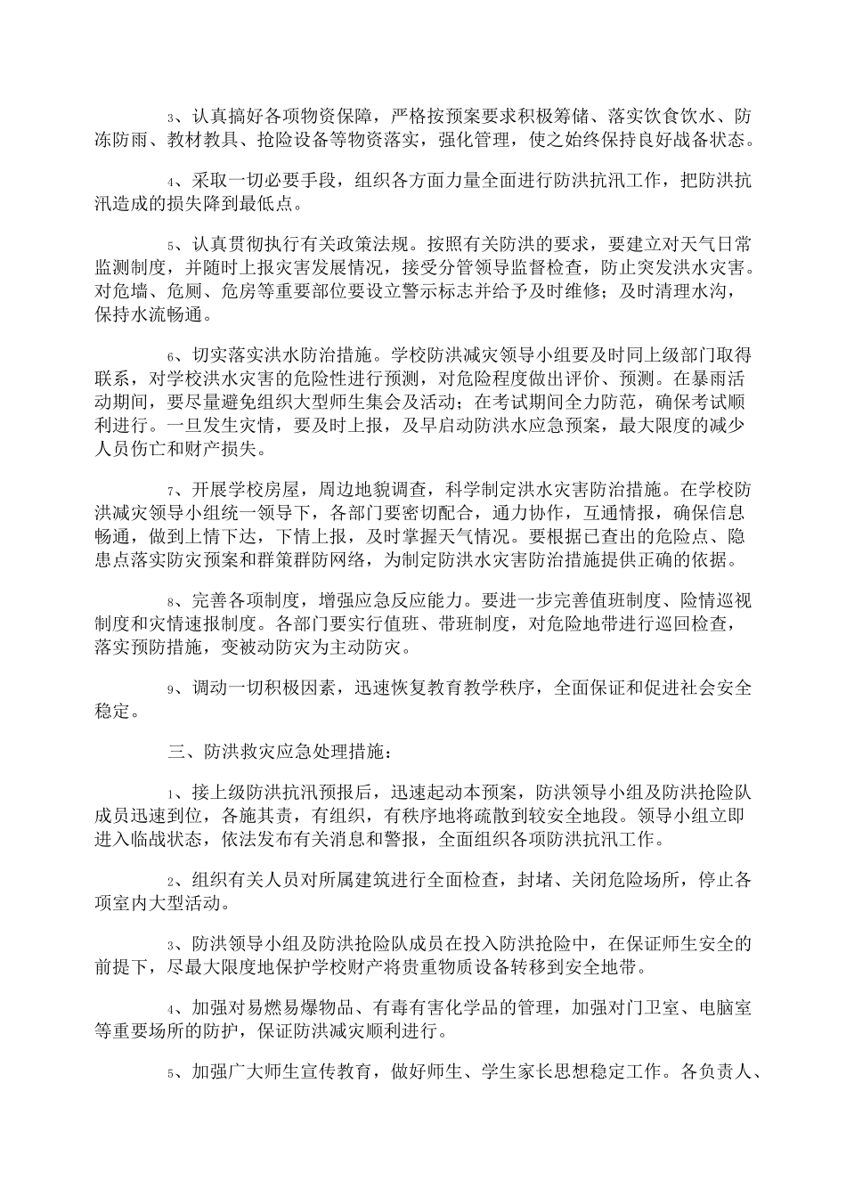 防洪应急预案_第3页