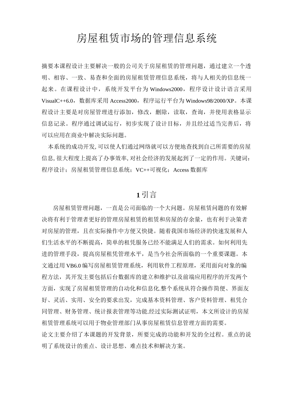 房地产经营管理-房屋租赁管理系统 精品001_第1页