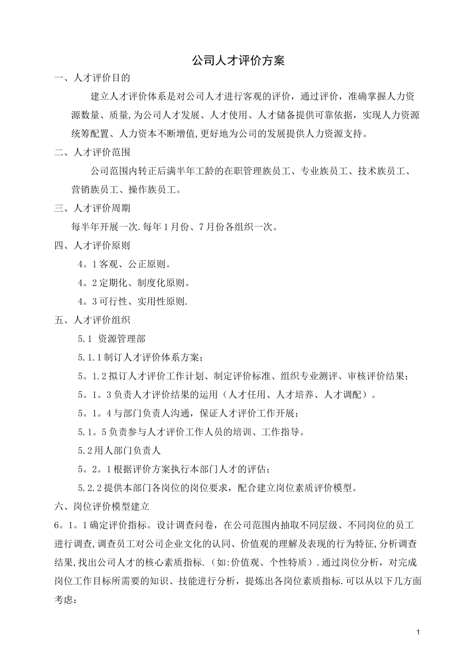 公司人才评价体系方案_第1页