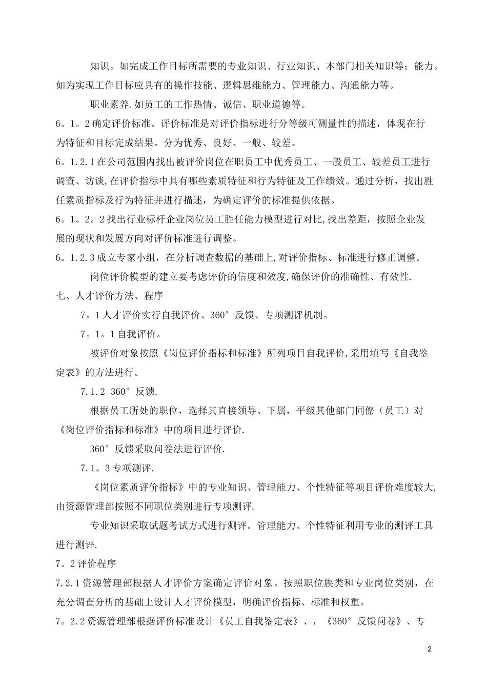 公司人才评价体系方案_第2页