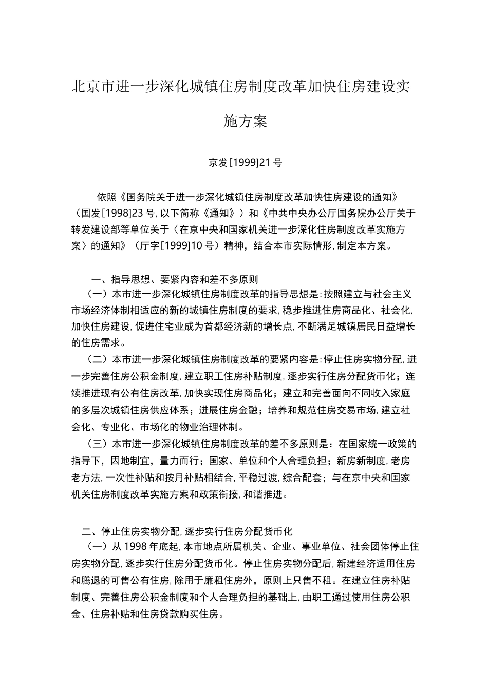 北京市进一步深化城镇住房制度改革加快住房建设实施方案_第1页