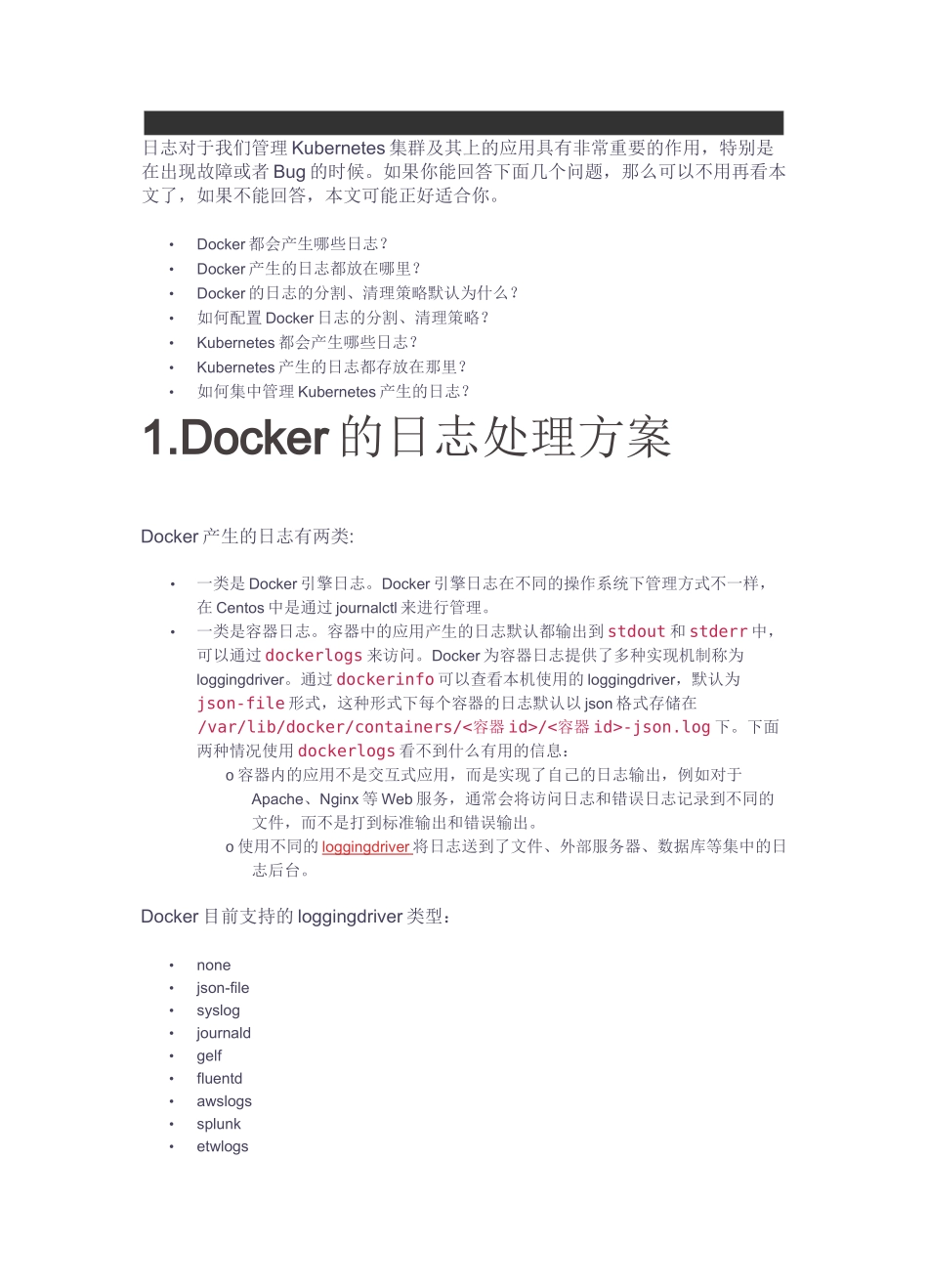 Docker与Kubernetes集群的日志和日志管理_第1页