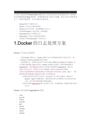 Docker与Kubernetes集群的日志和日志管理