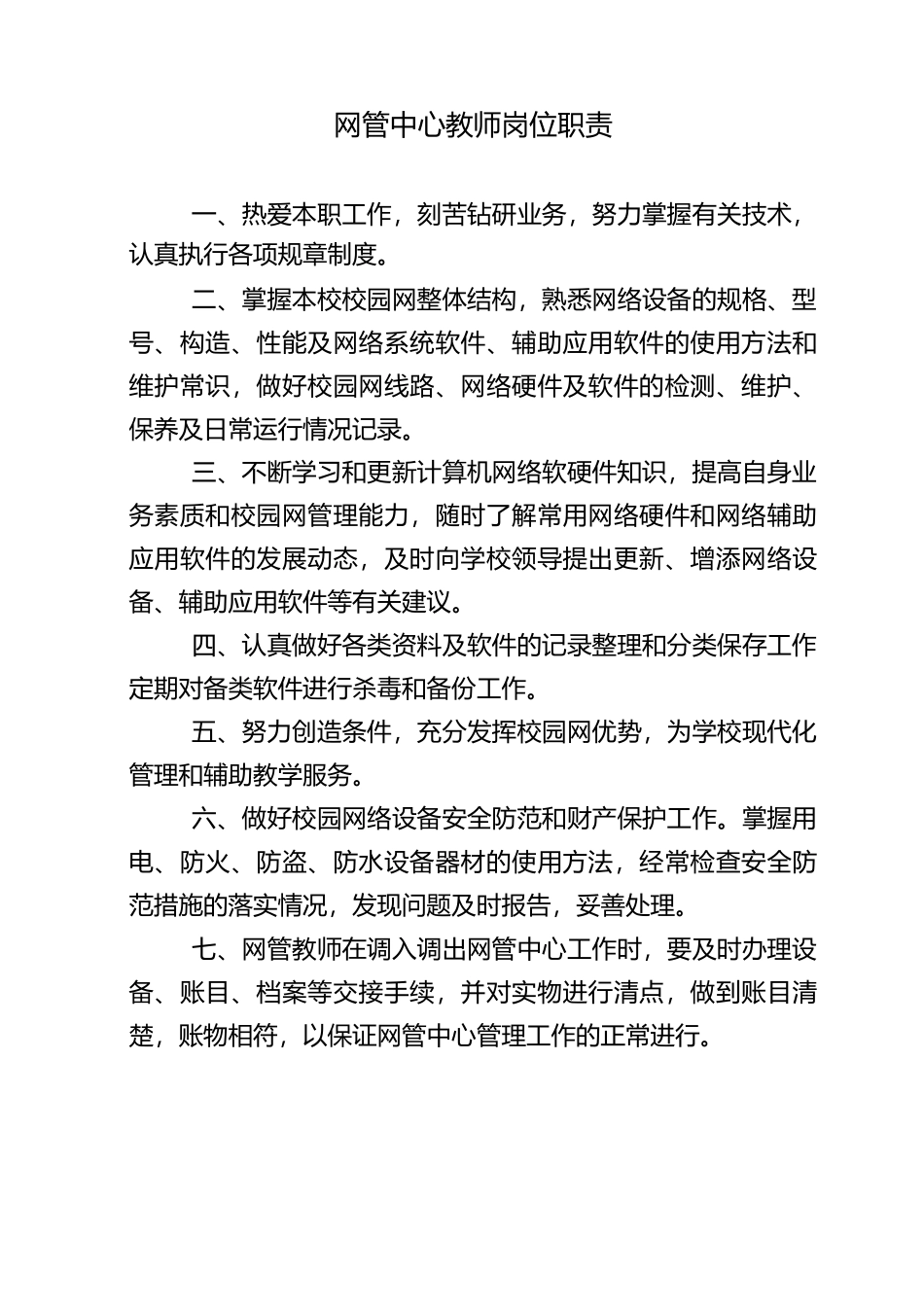 教育信息化岗位职责_第1页