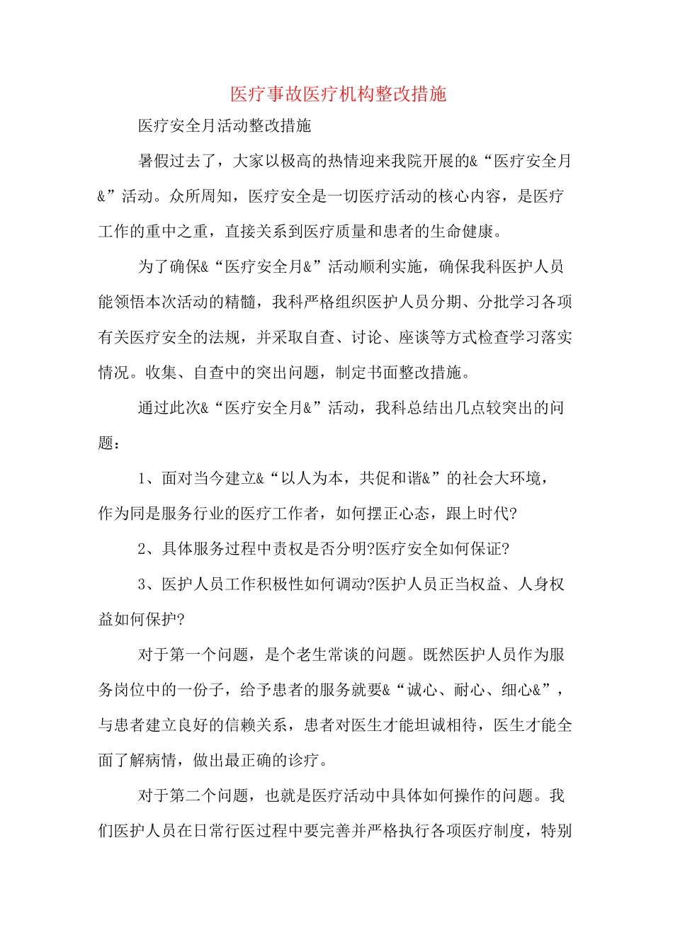 医疗事故医疗机构整改措施_第1页