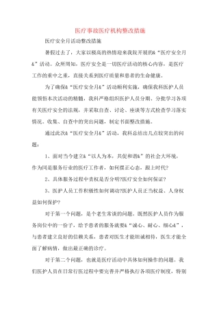 医疗事故医疗机构整改措施