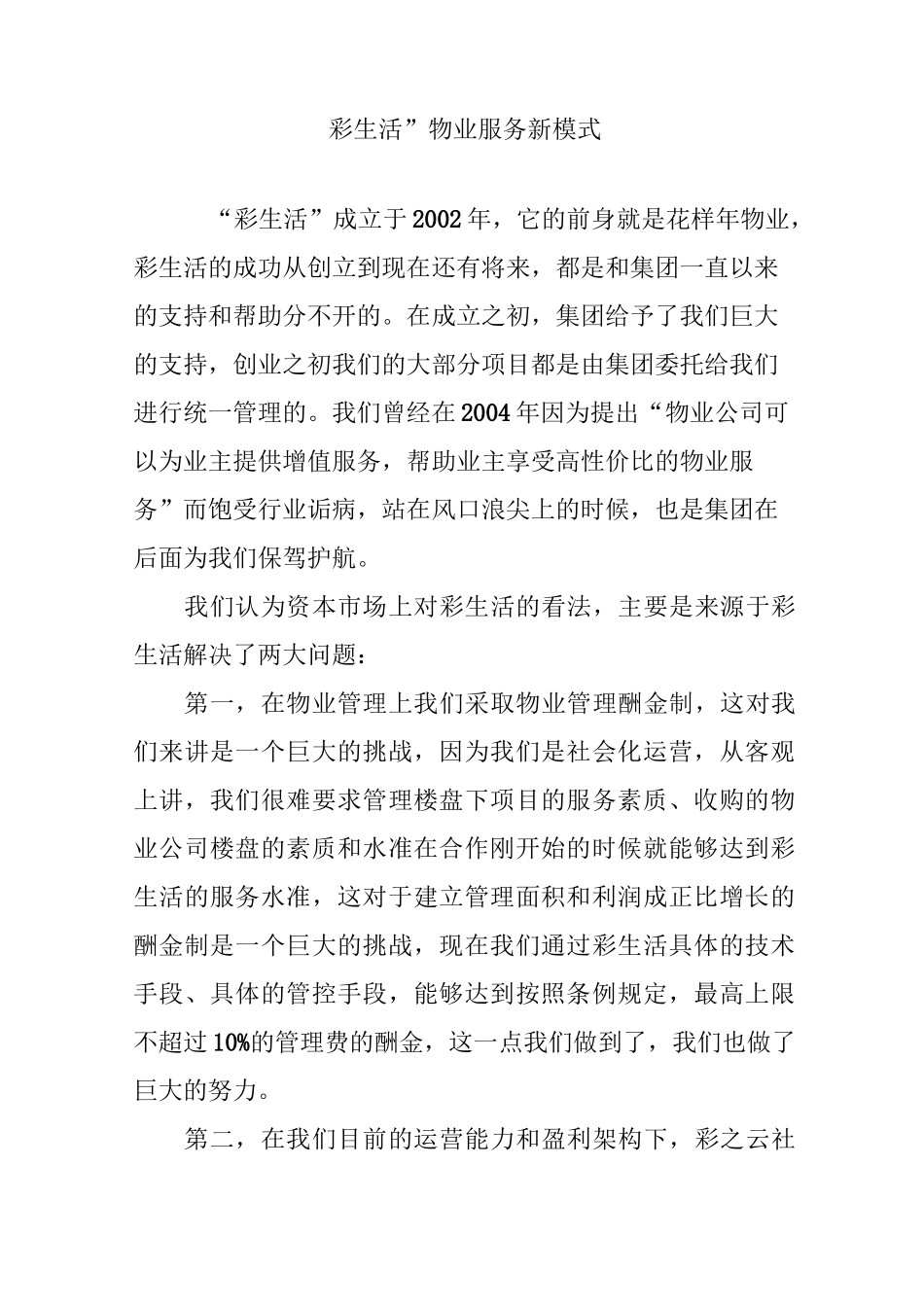 “彩生活”物业服务新模式_第1页