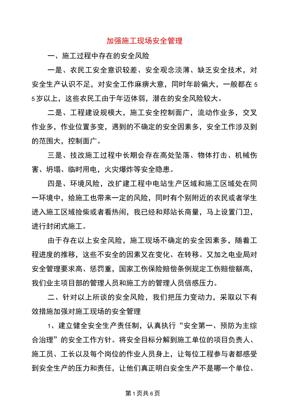 加强施工现场安全管理_第1页