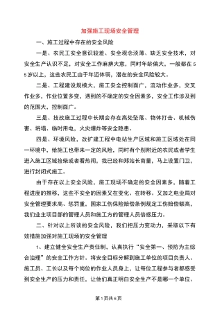 加强施工现场安全管理